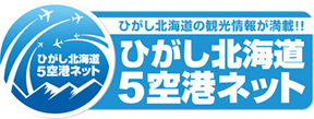 ひがし北海道5空港ネット