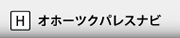 オホーツクパレスナビ