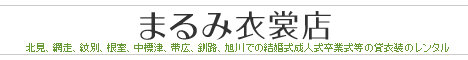 まるみ衣装店
