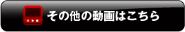 その他の動画はこちら