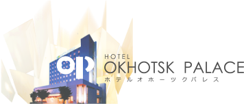 ホテル オホーツクパレス 紋別